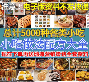 5000+各类小吃美食配方大全合集,某宝上买的合集-素材资源网