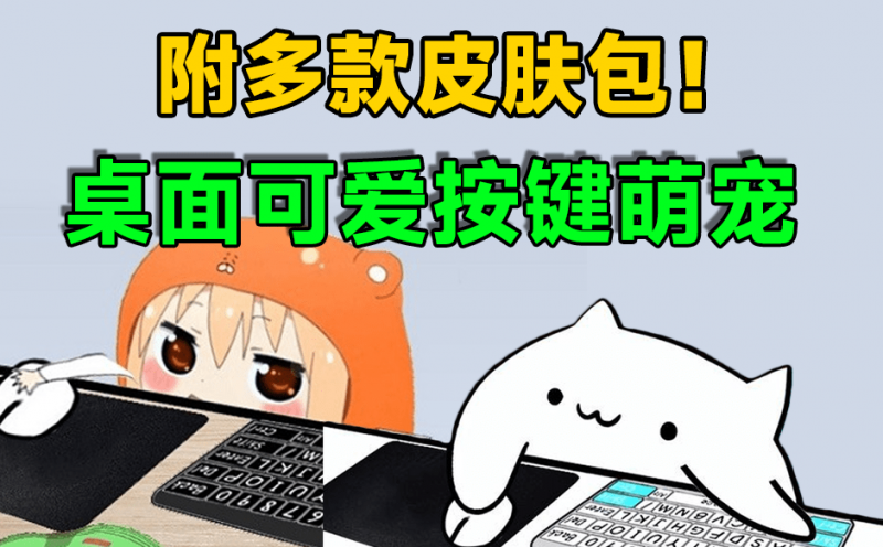 B站超火小工具!大主播人手必备桌宠键盘鼠标显示小工具,附带12款萌皮肤,这也太可爱了 Bongo Cat-素材资源网