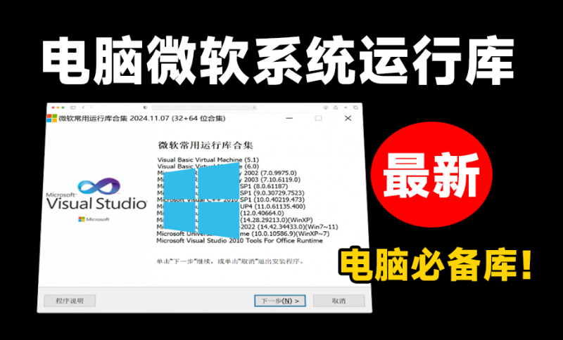 安装软件提醒dll文件缺失?微软常用运行库合集打包版,最新Visual C++一键直装版本!装机必备神器-素材资源网