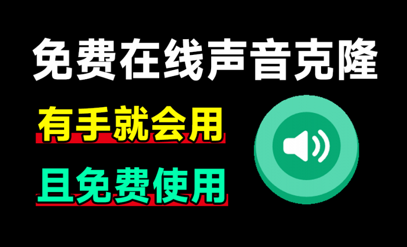 不到10S,一键克隆你的声音!免费无需魔法在线使用配音网站,全网热门“回答我,tell me why”制作 noiz Ai-素材资源网