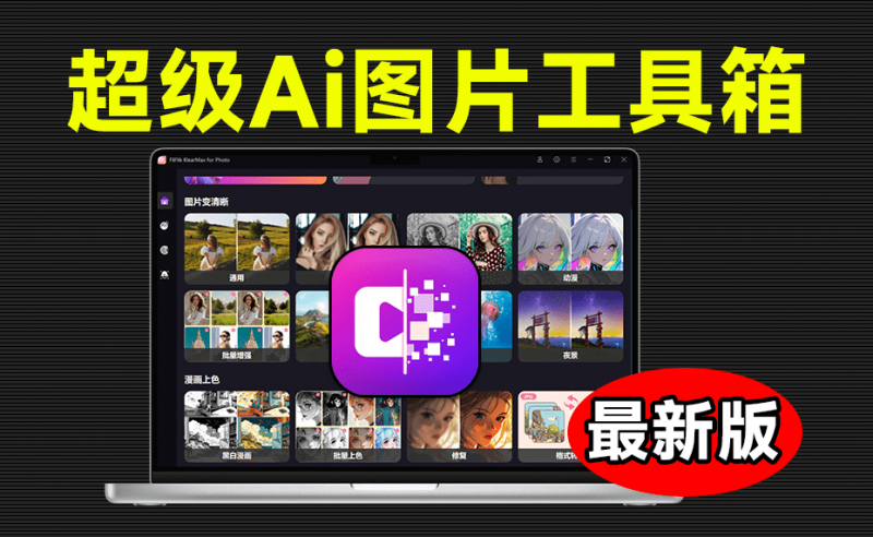 超级智能Ai工具箱!一键AI换脸、图像变清晰、老照片修复、黑白照上色等功能!FliFlik KlearMax for Photo-素材资源网