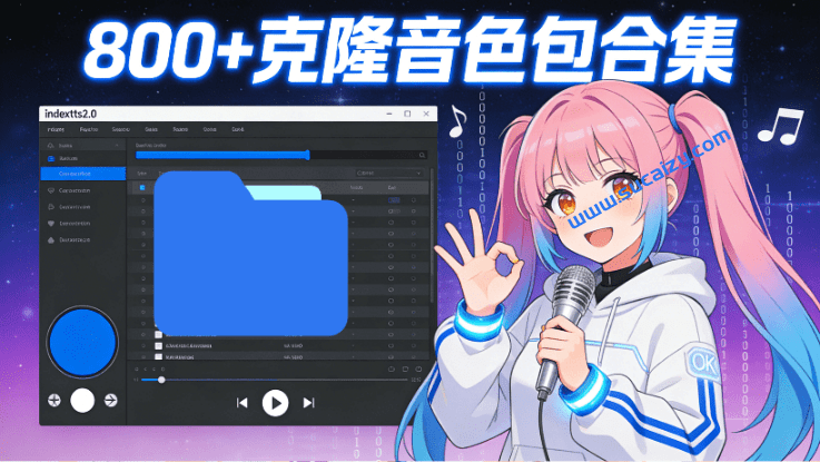 又淘来新素材了!支持导入到IndexTTS-2.0克隆,800+款克隆必备音色素材整合包,各种热门音色均有-素材资源网