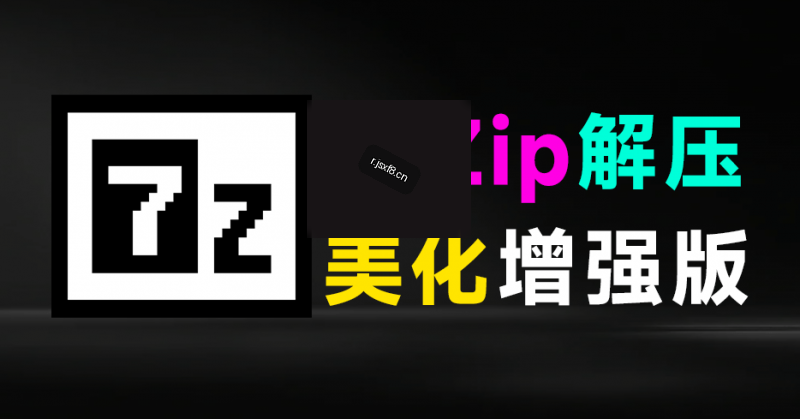 开源免费!7zip解压缩软件美化增强版,多种样式可以选择,求求别在用一些套壳收费的解压缩工具了-素材资源网