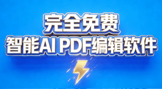 宝藏工具!智能AI PDF编辑软件,一键总结提问总结文档,PDF格式转换阅读器,完全免费 pdfgear-素材资源网